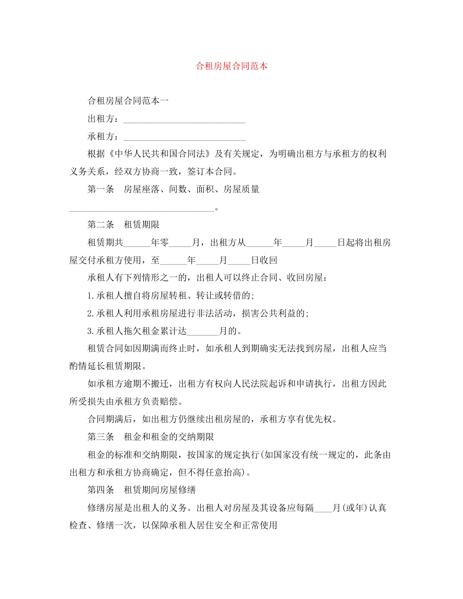 合租房屋合同范本_第1页