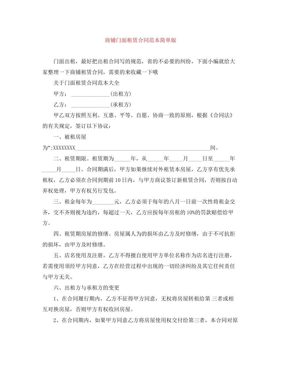 商铺门面租赁合同范本简单版_第1页