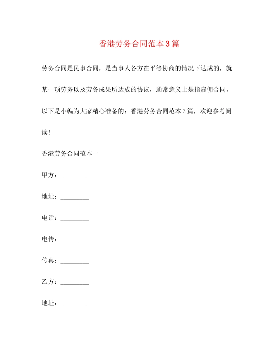 香港劳务合同范本3篇_第1页