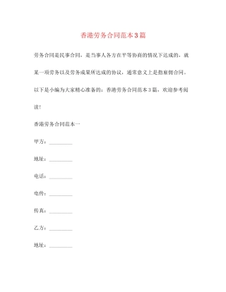 香港劳务合同范本3篇