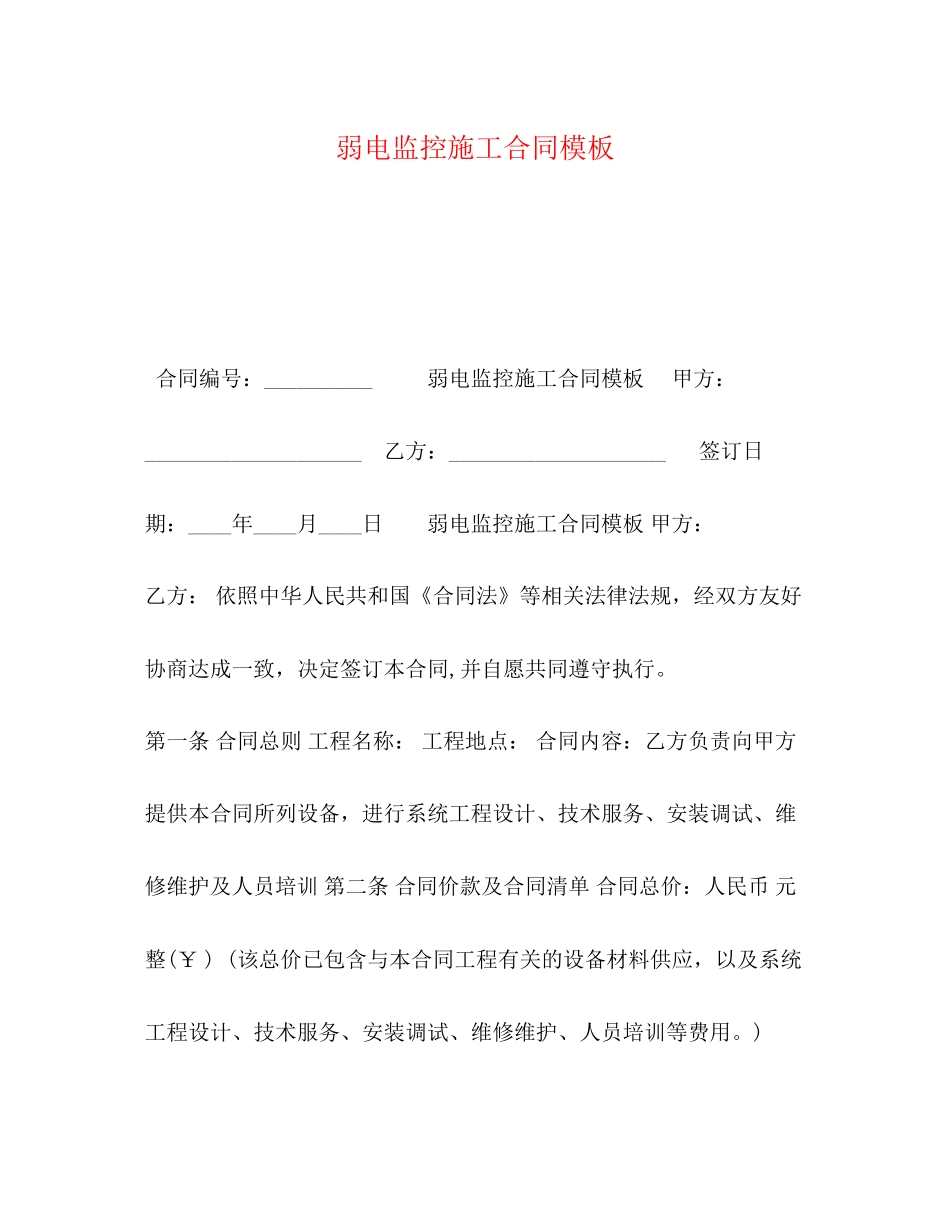 弱电监控施工合同模板_第1页