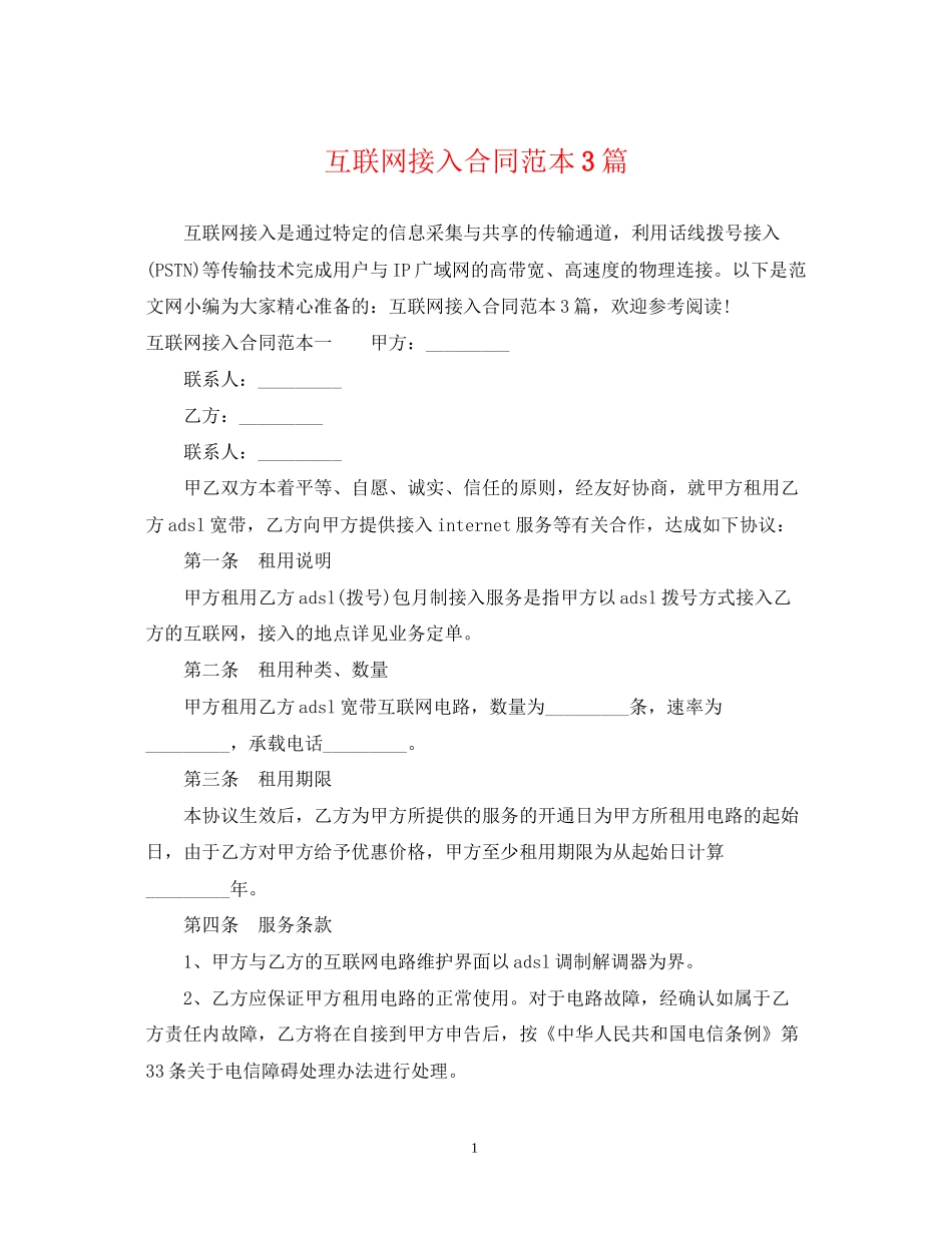 互联网接入合同范本3篇_第1页
