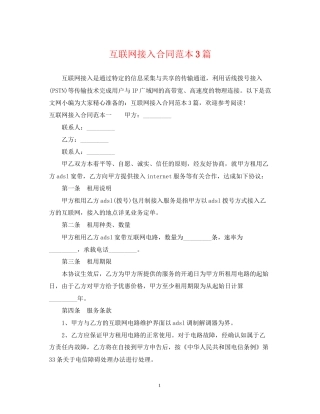 互联网接入合同范本3篇