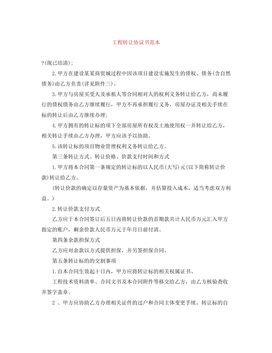 工程转让协议书范本_第1页