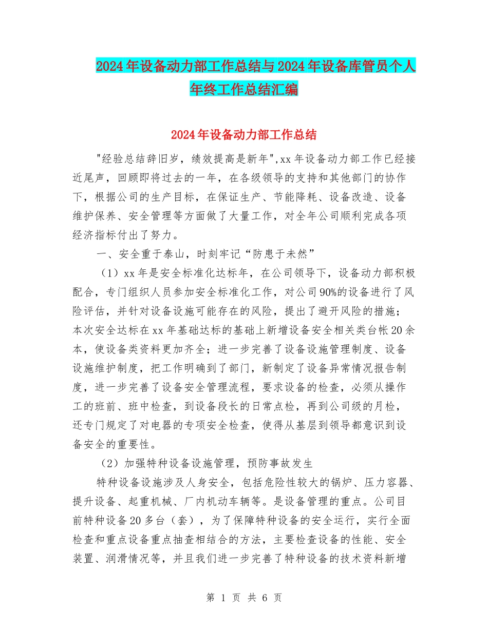 2024年设备动力部工作总结与2024年设备库管员个人年终工作总结汇编_第1页