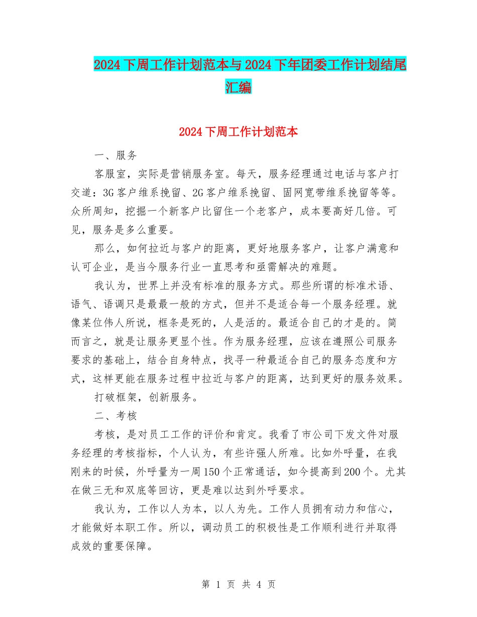 2024下周工作计划范本与2024下年团委工作计划结尾汇编_第1页