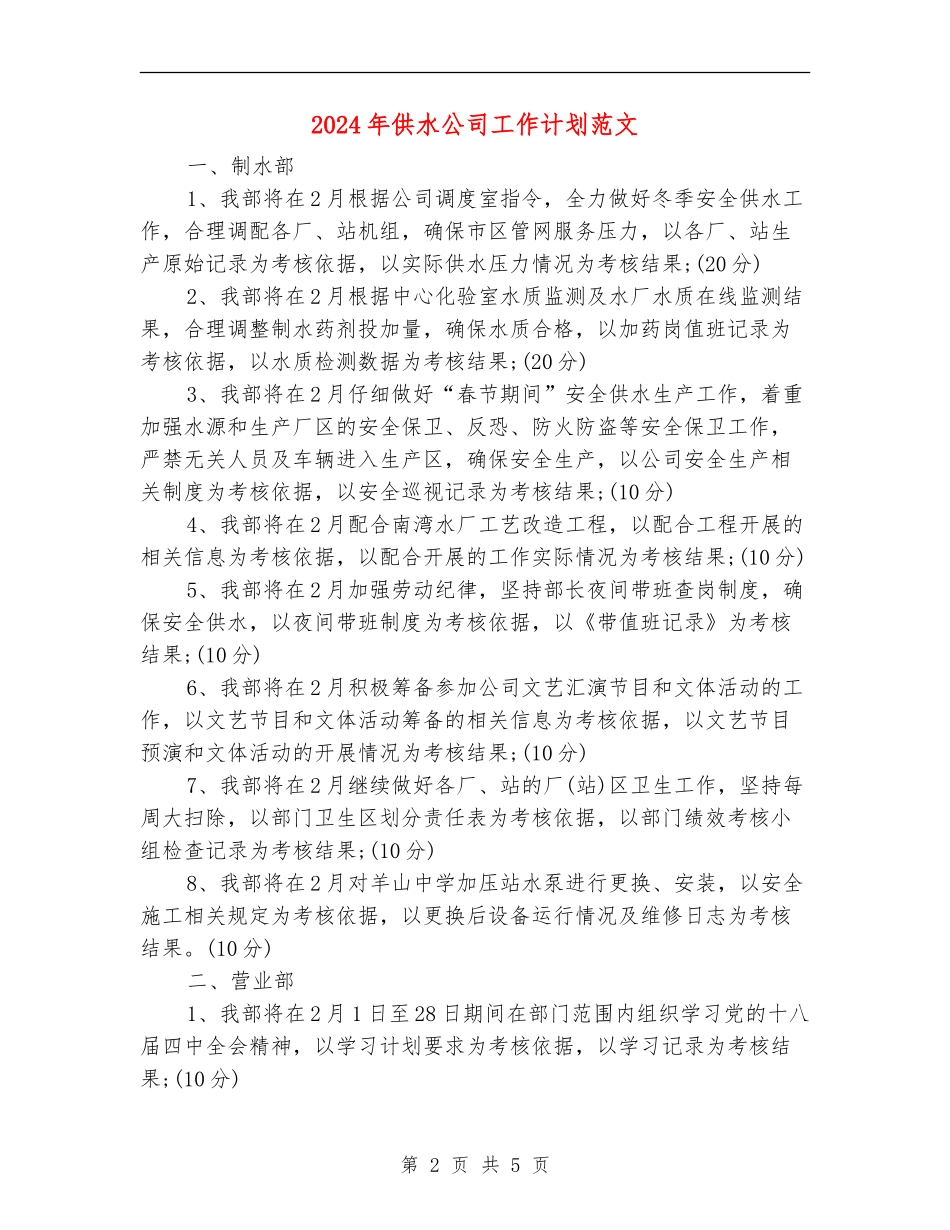2024年供水公司工作计划范文_第2页