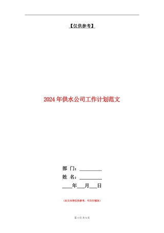 2024年供水公司工作计划范文