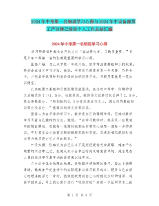 2024年中考第一名细说学习心得与2024年中设备部员工严以律己培训个人工作总结汇编