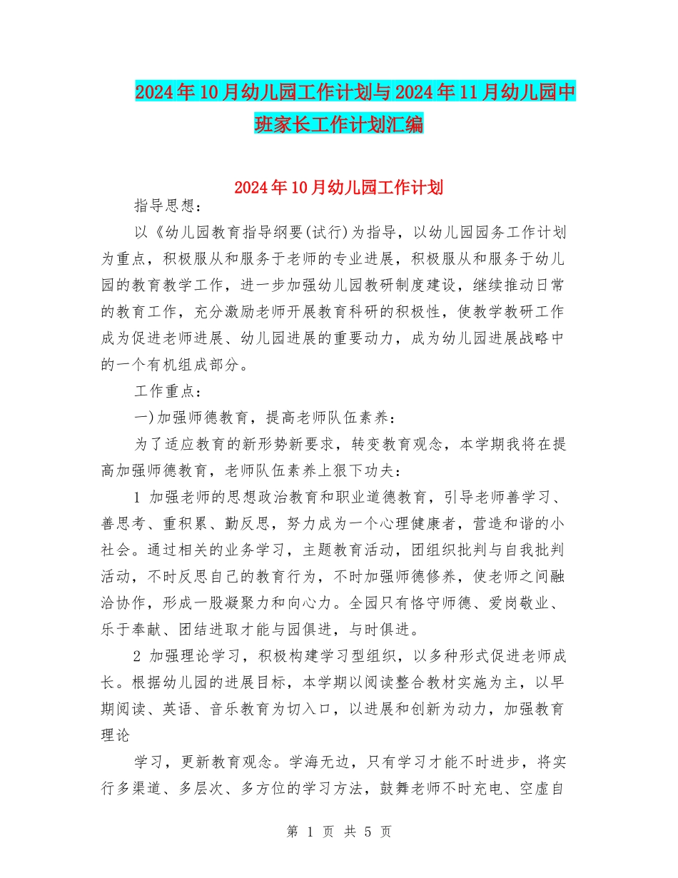2024年10月幼儿园工作计划与2024年11月幼儿园中班家长工作计划汇编_第1页