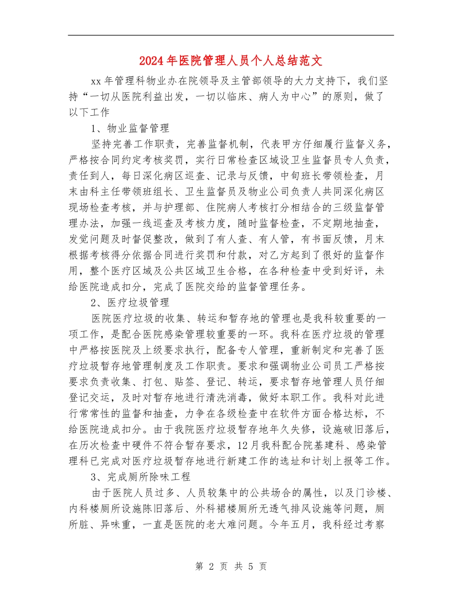 2024年医院管理人员个人总结范文_第2页