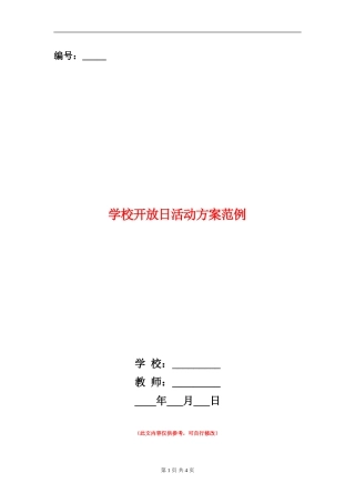 学校开放日活动方案范例