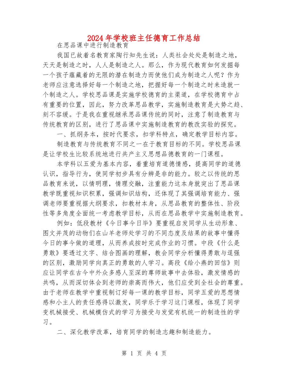 2018年小学班主任德育工作总结_第1页