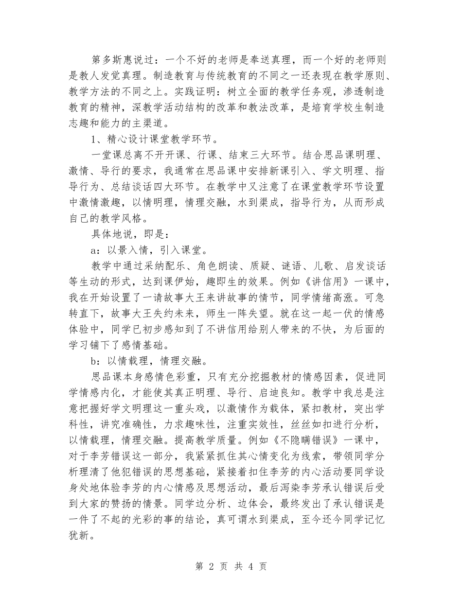 2018年小学班主任德育工作总结_第2页