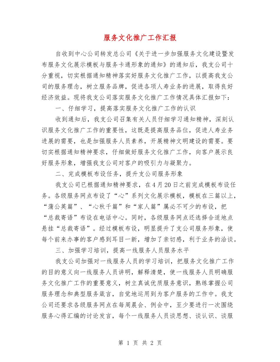 服务文化推广工作汇报_第1页