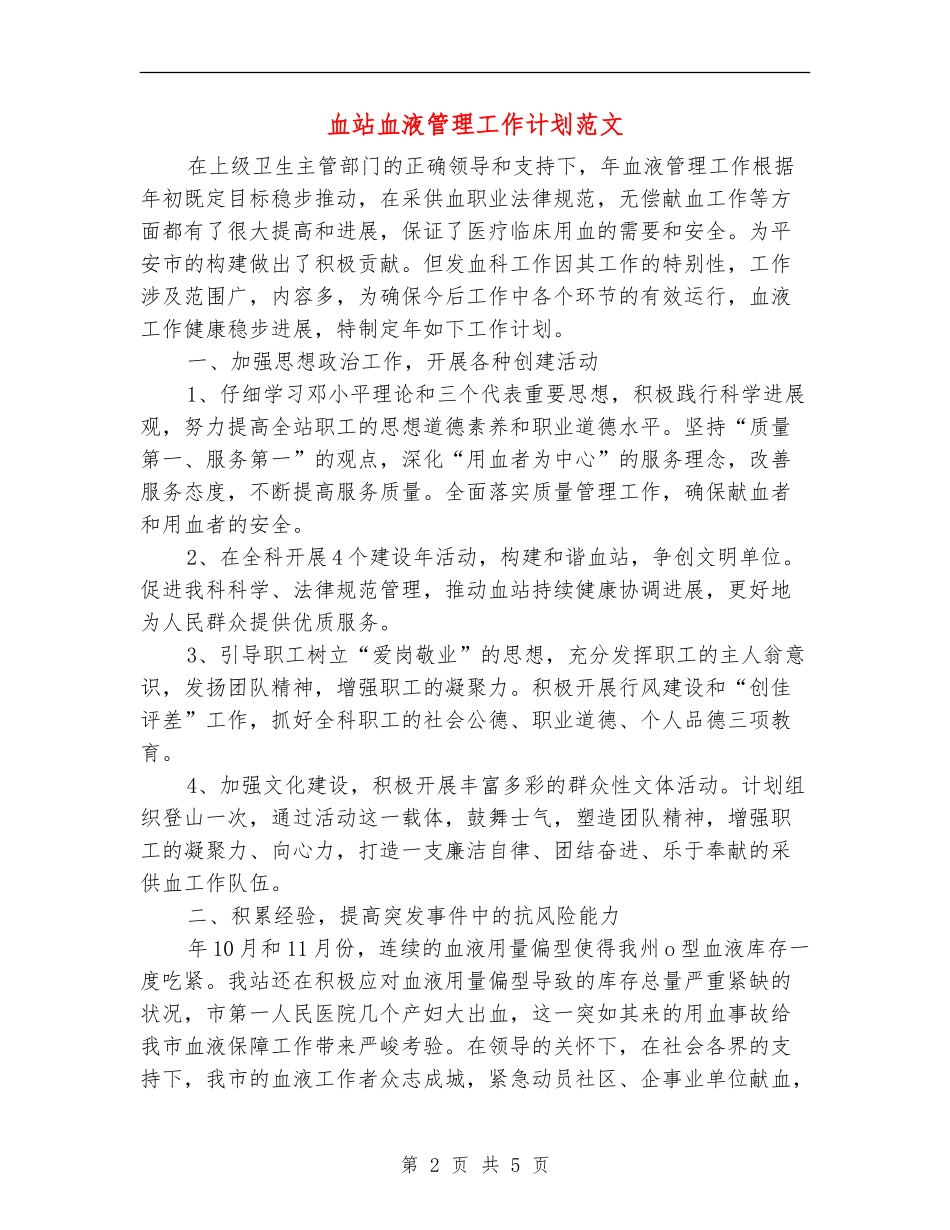 血站血液管理工作计划范文_第2页
