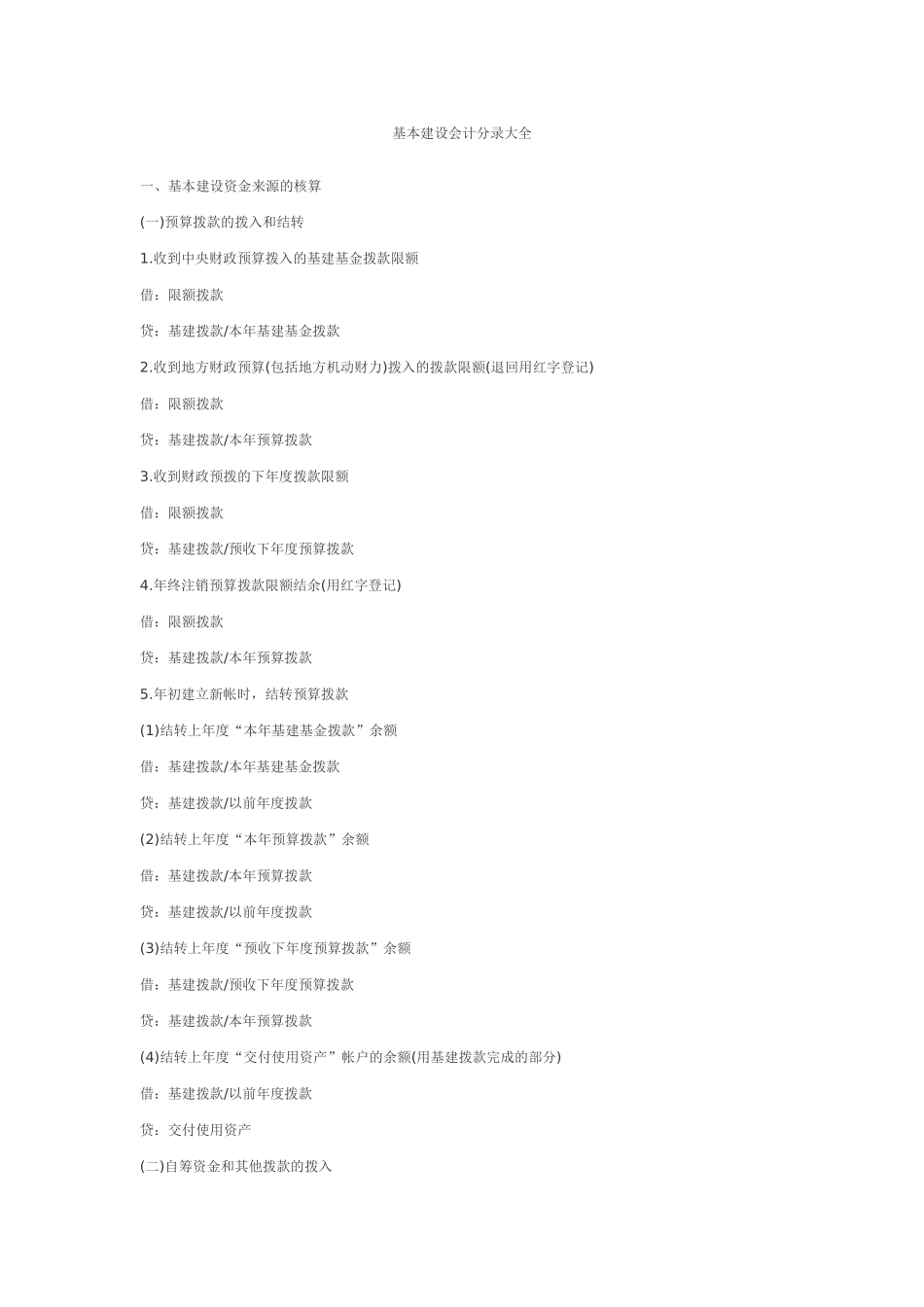 基本建设会计分录大全(34页)_第1页