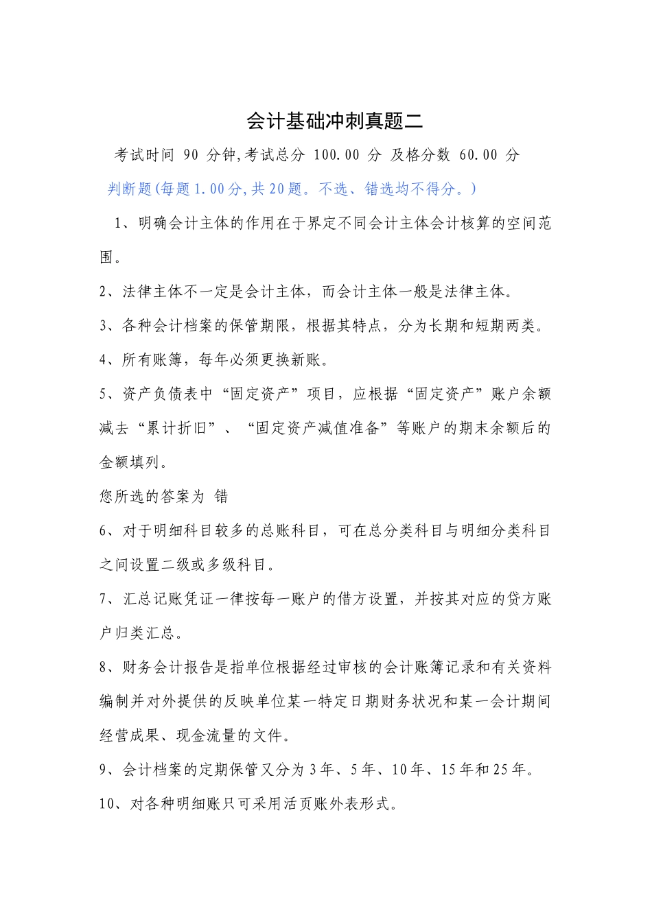 会计基础冲刺真题二_第1页