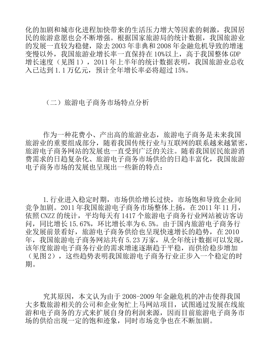 旅游电子商务市场现状及网络营销模式设计初探_第2页