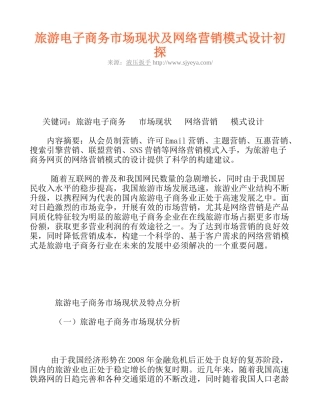 旅游电子商务市场现状及网络营销模式设计初探
