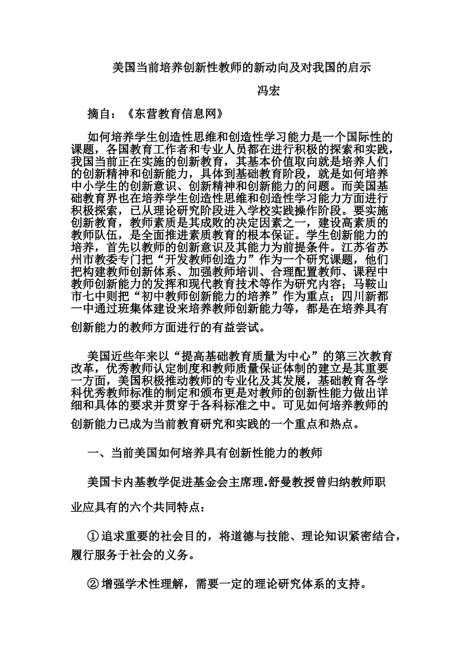 美国当前培养创新性教师的新动向及对我国的启示_第1页