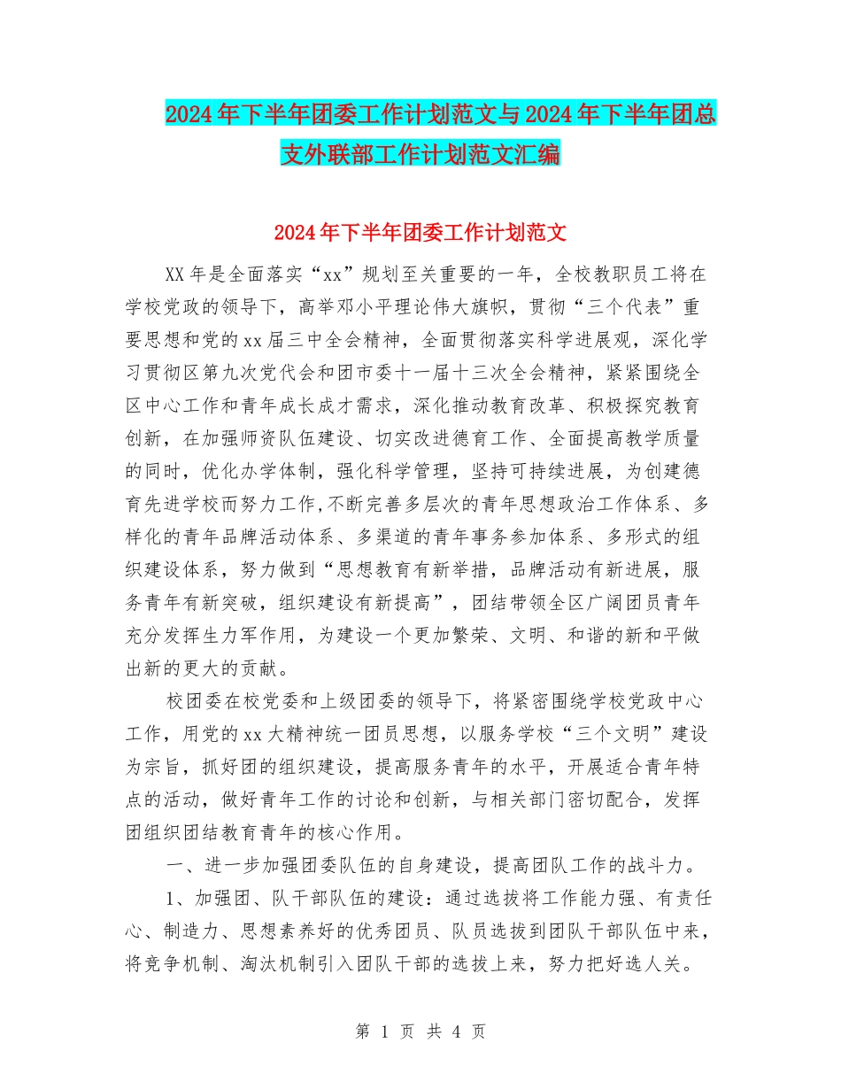 2024年下半年团委工作计划范文与2024年下半年团总支外联部工作计划范文汇编_第1页