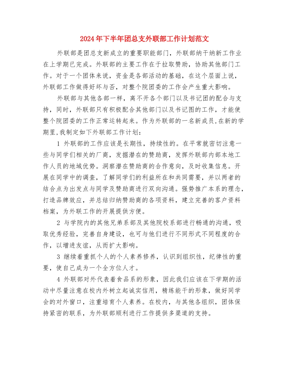 2024年下半年团委工作计划范文与2024年下半年团总支外联部工作计划范文汇编_第3页