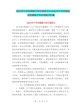 2024年下半年团委工作计划范文与2024年下半年团总支外联部工作计划范文汇编