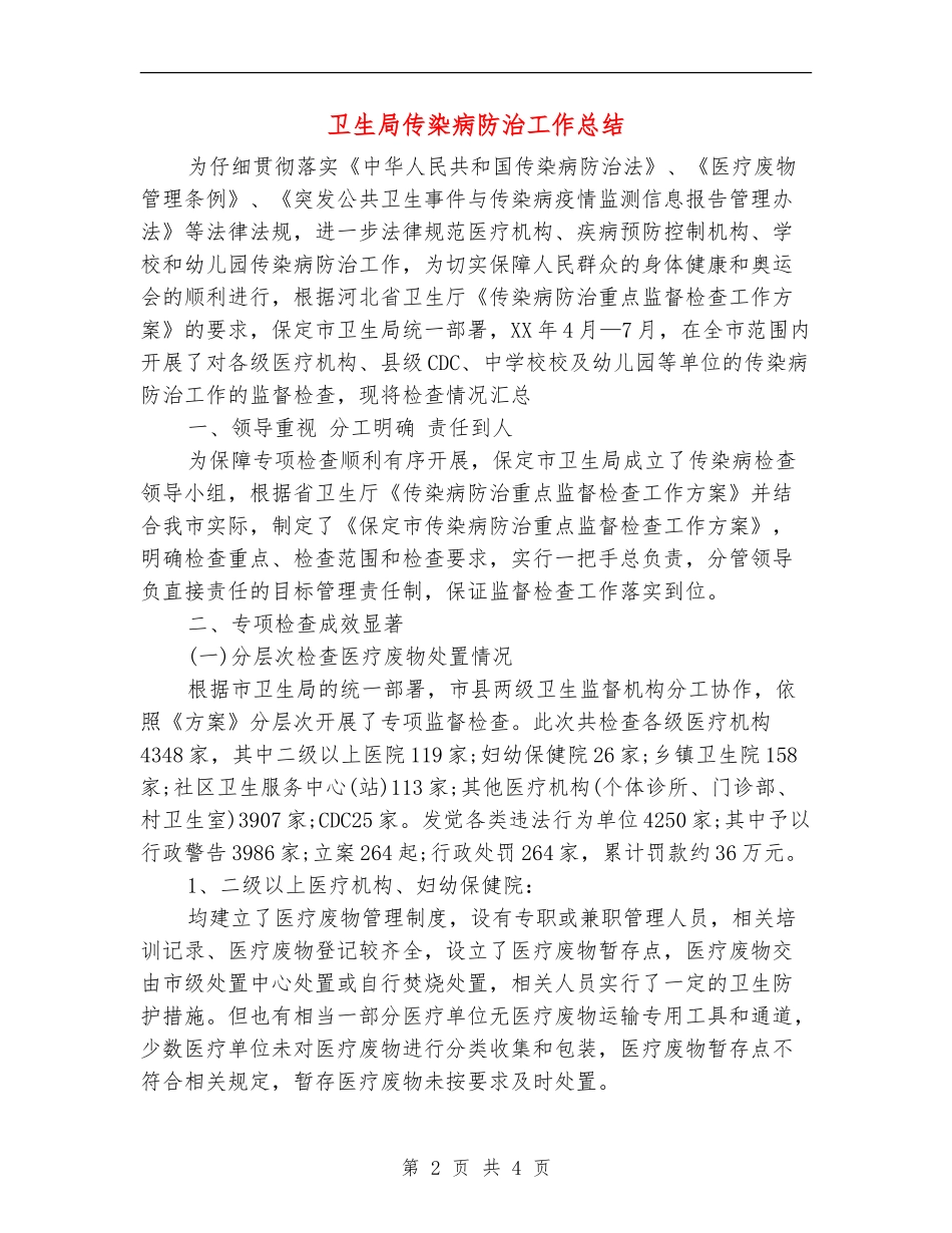 卫生局传染病防治工作总结_第2页