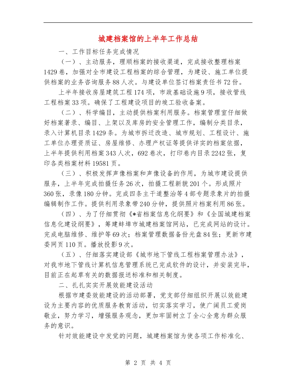 城建档案馆的上半年工作总结_第2页