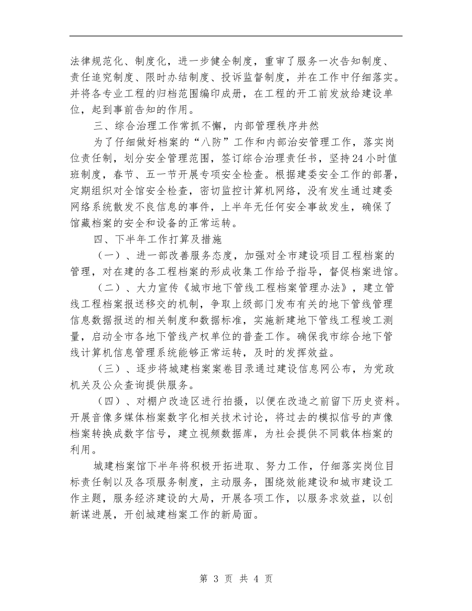 城建档案馆的上半年工作总结_第3页