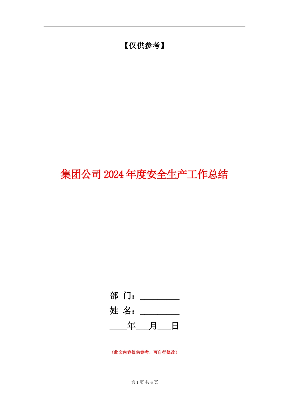 集团公司2024年度安全生产工作总结【最新版】_第1页