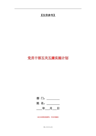 党员干部五关五廉实施计划