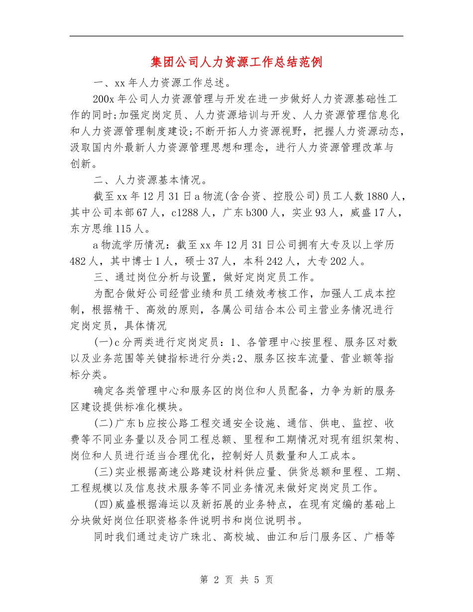 集团公司人力资源工作总结范例_第2页