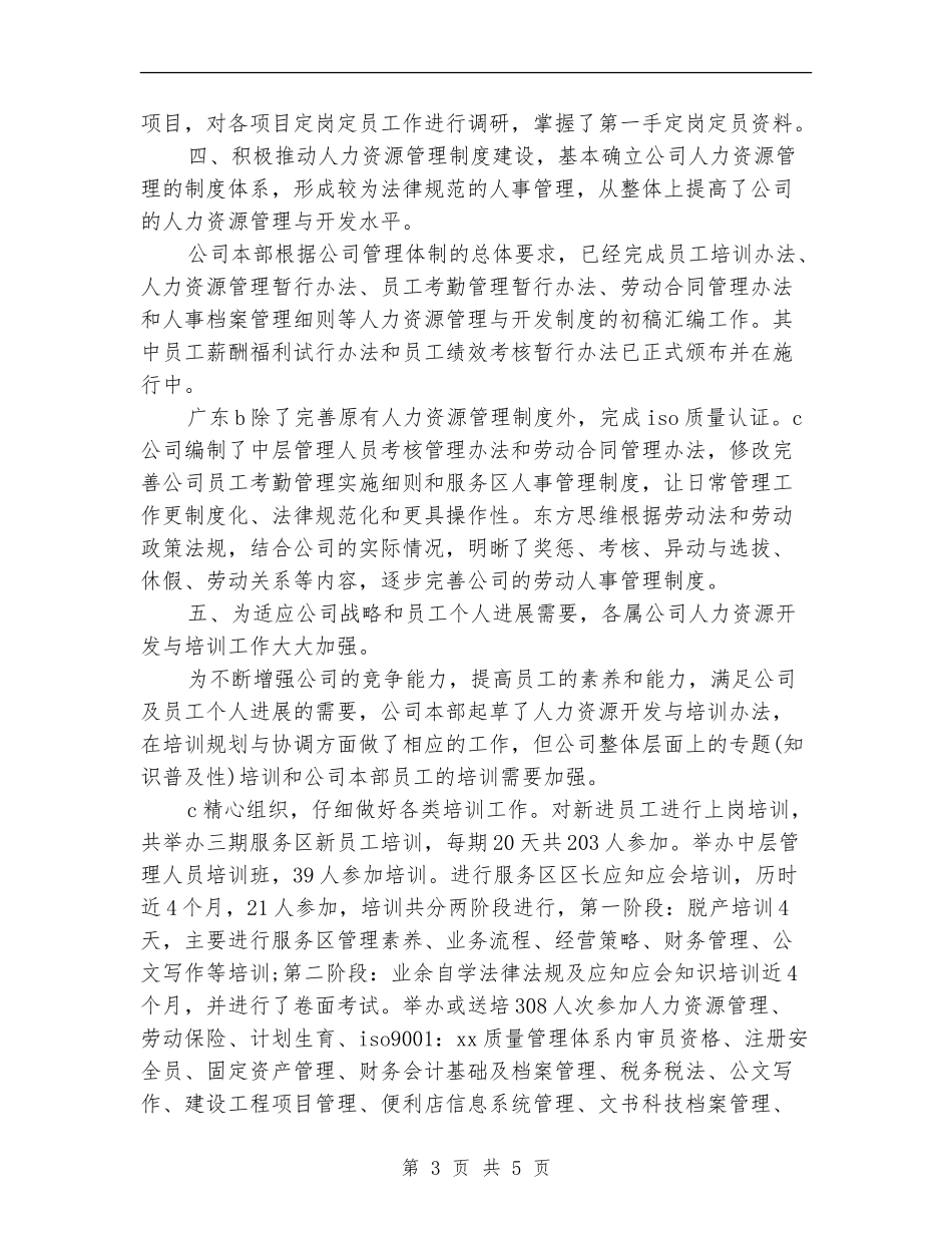 集团公司人力资源工作总结范例_第3页