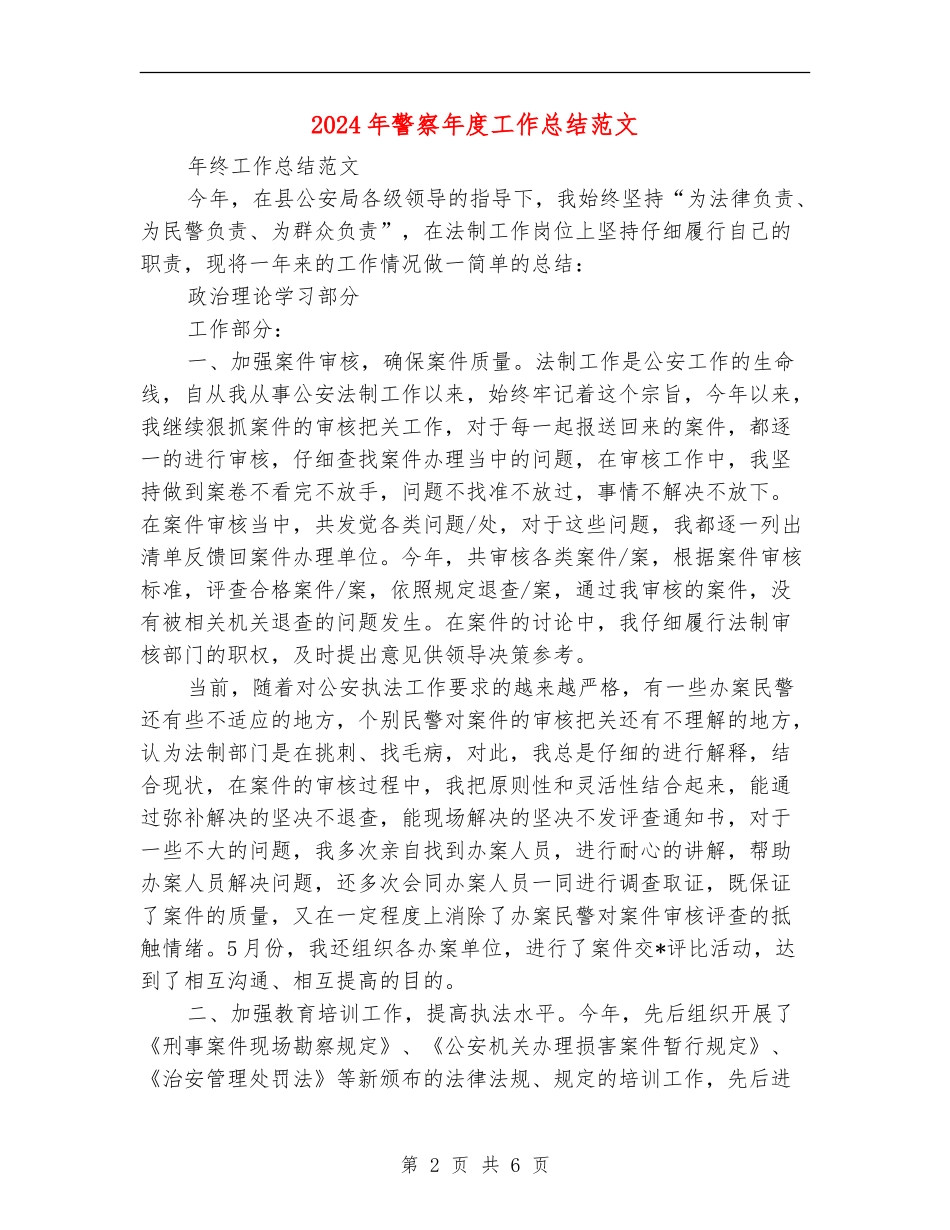 2024年警察年度工作总结范文2_第2页