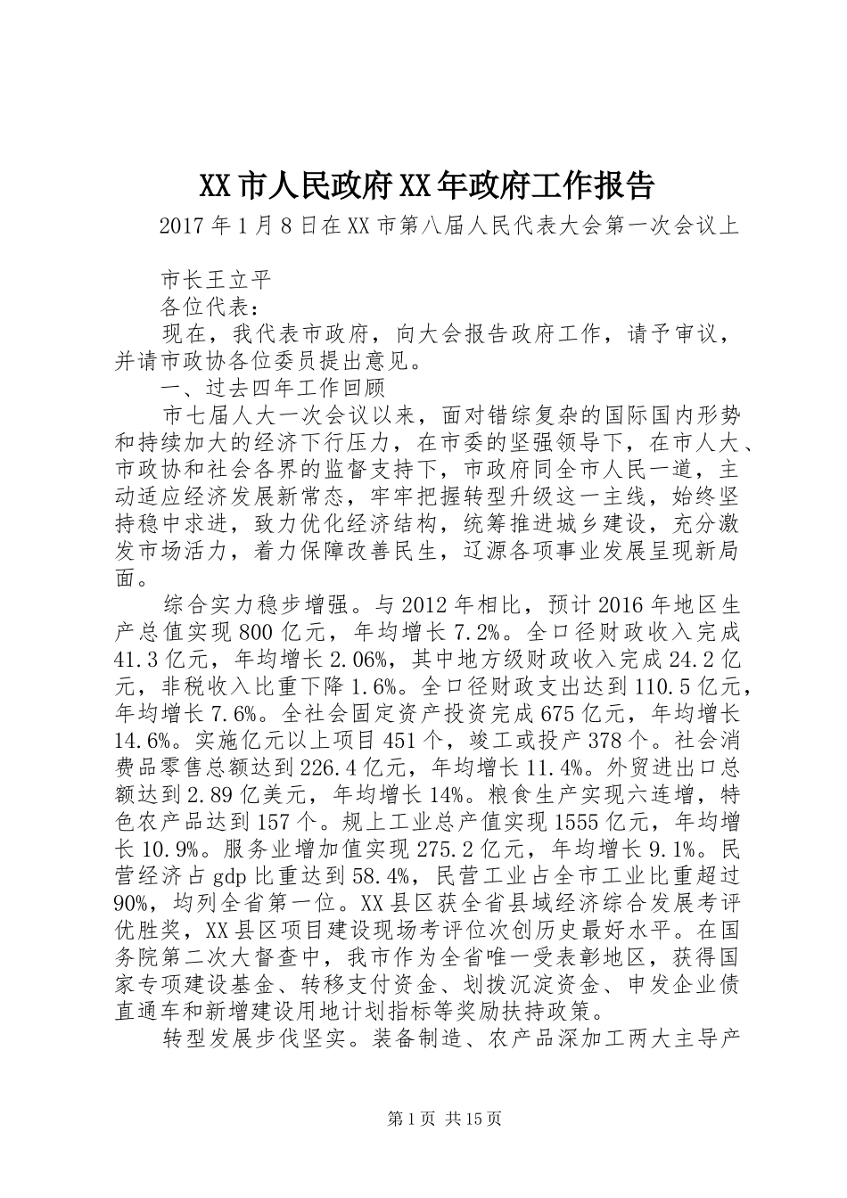XX市人民政府XX年政府工作报告_第1页