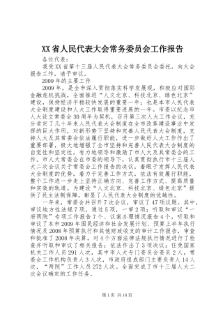 XX省人民代表大会常务委员会工作报告 (13)