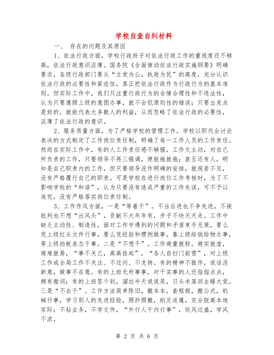 学校自查自纠材料_第2页