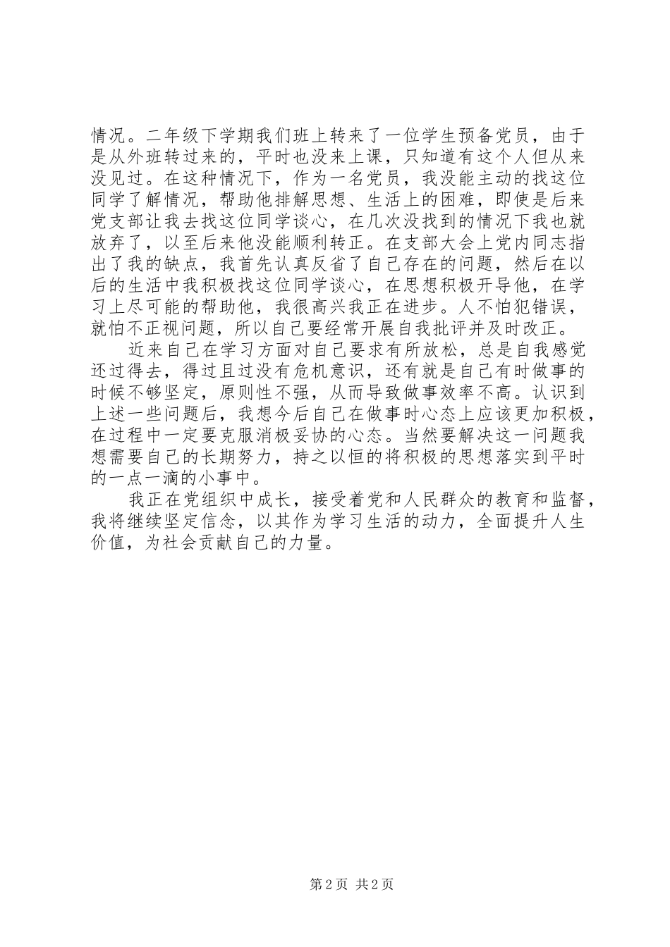 XX年8月思想汇报：提升人生的真正价值_第2页