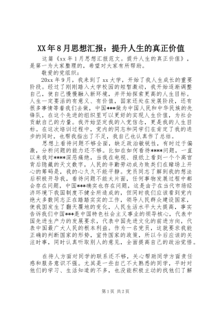 XX年8月思想汇报：提升人生的真正价值