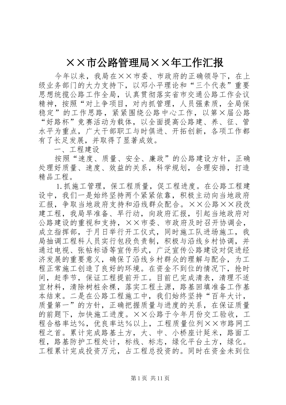 ××市公路管理局××年工作汇报_第1页