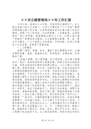 ××市公路管理局××年工作汇报