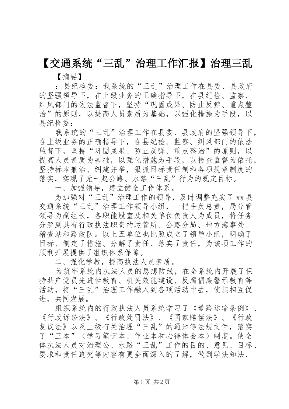 【交通系统“三乱”治理工作汇报】治理三乱_第1页