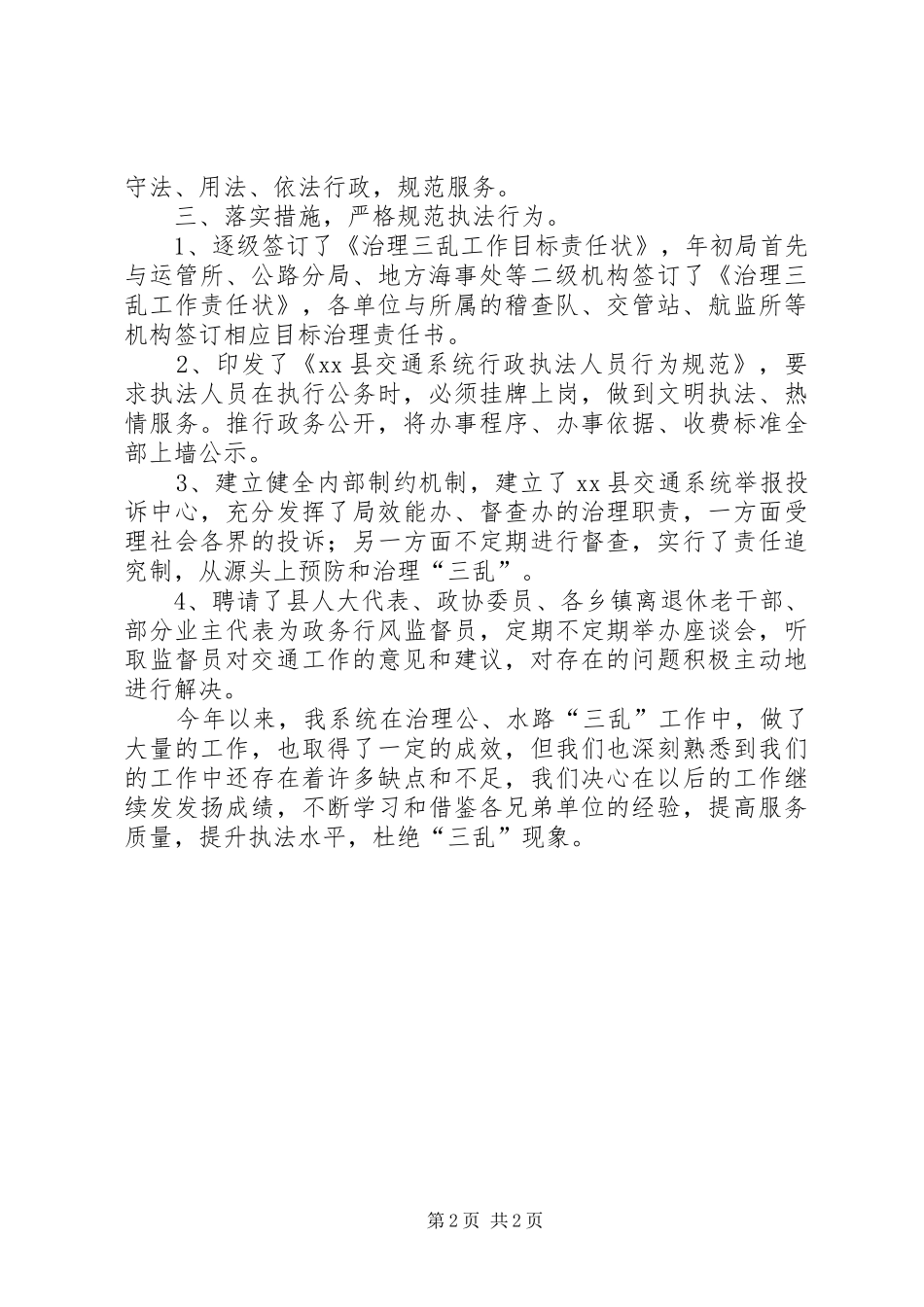 【交通系统“三乱”治理工作汇报】治理三乱_第2页