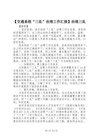 【交通系统“三乱”治理工作汇报】治理三乱