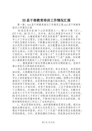 XX县干部教育培训工作情况汇报