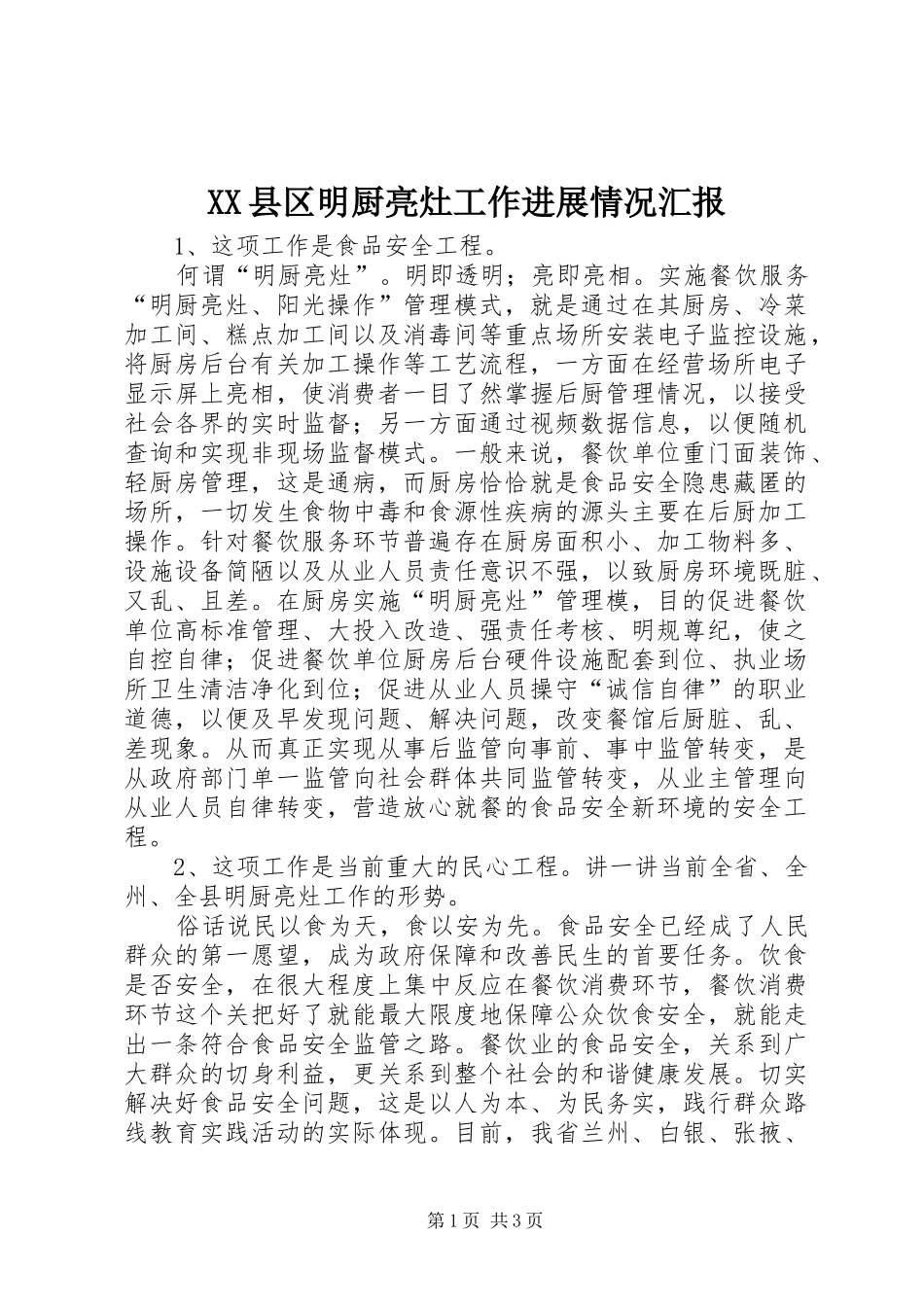 XX县区明厨亮灶工作进展情况汇报_第1页