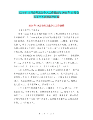 2024年10月公共卫生个人工作总结与2024年10月公务员个人总结范文汇编