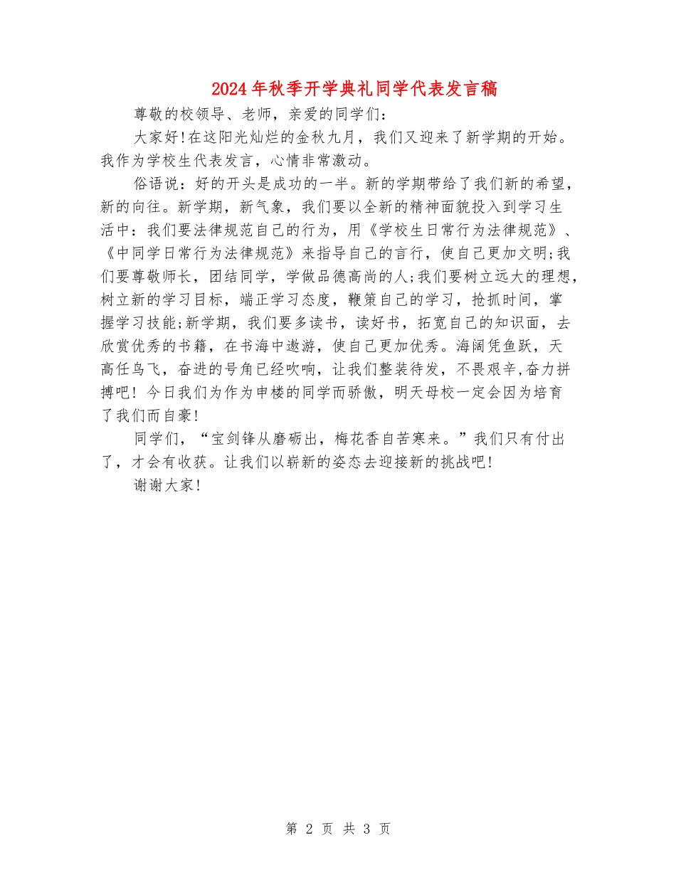 2018年秋季开学典礼学生代表发言稿_第2页